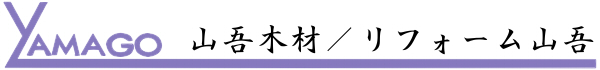 山吾木材/リフォーム山吾